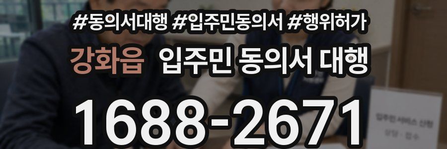 강화읍 입주민 동의서 대행