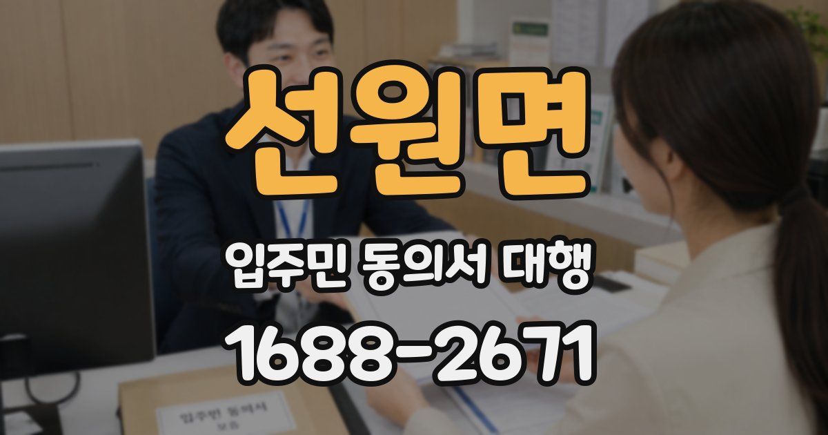 선원면 입주민 동의서 대행