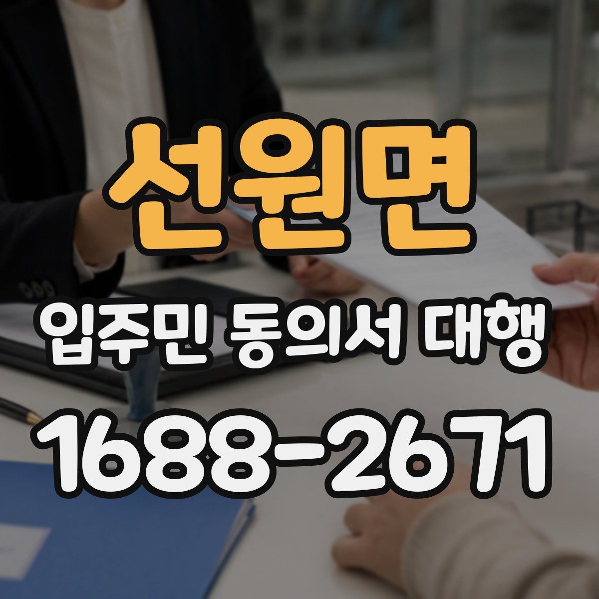 선원면 입주민 동의서 대행