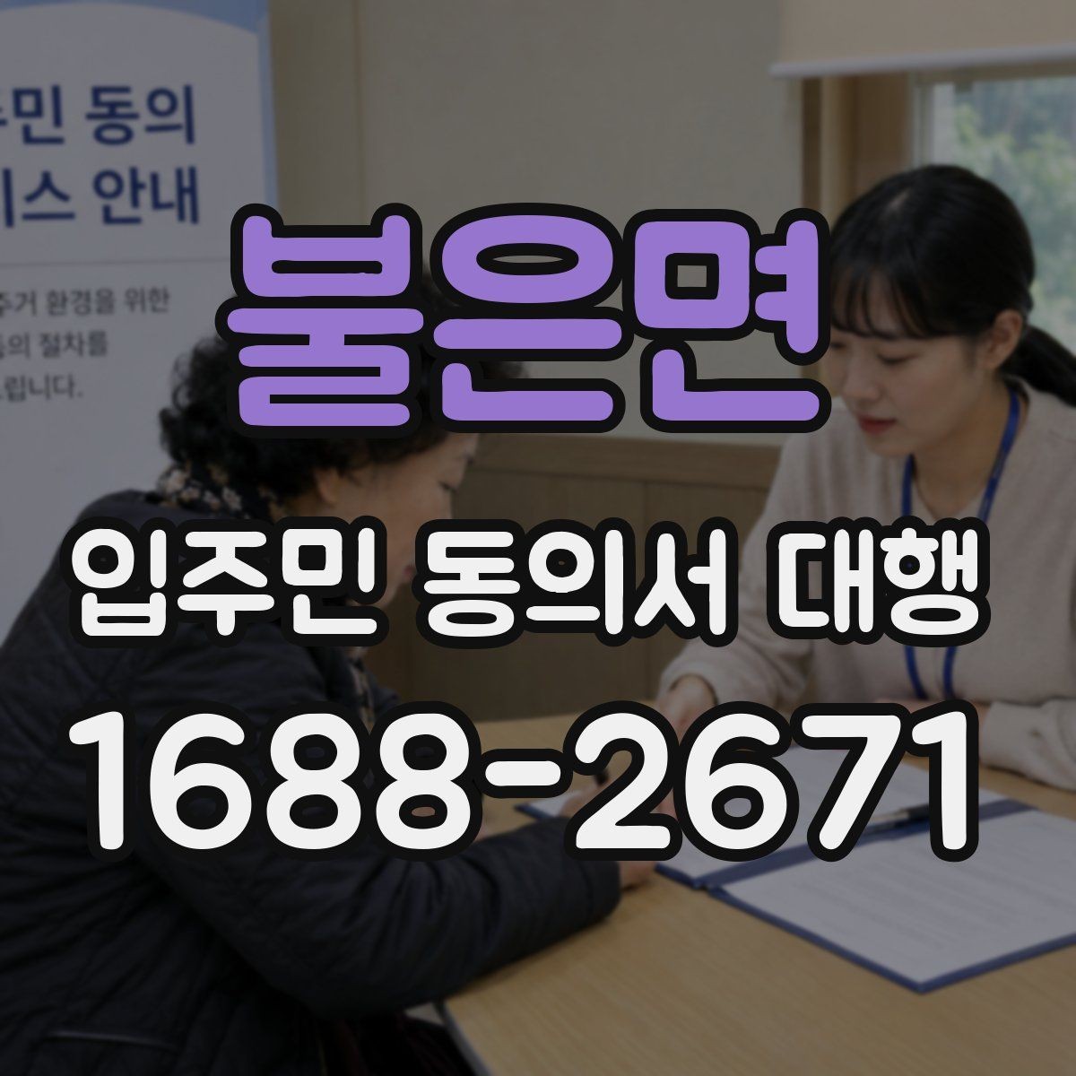 불은면 입주민 동의서 대행 공동현관 배포 시 주의할 점