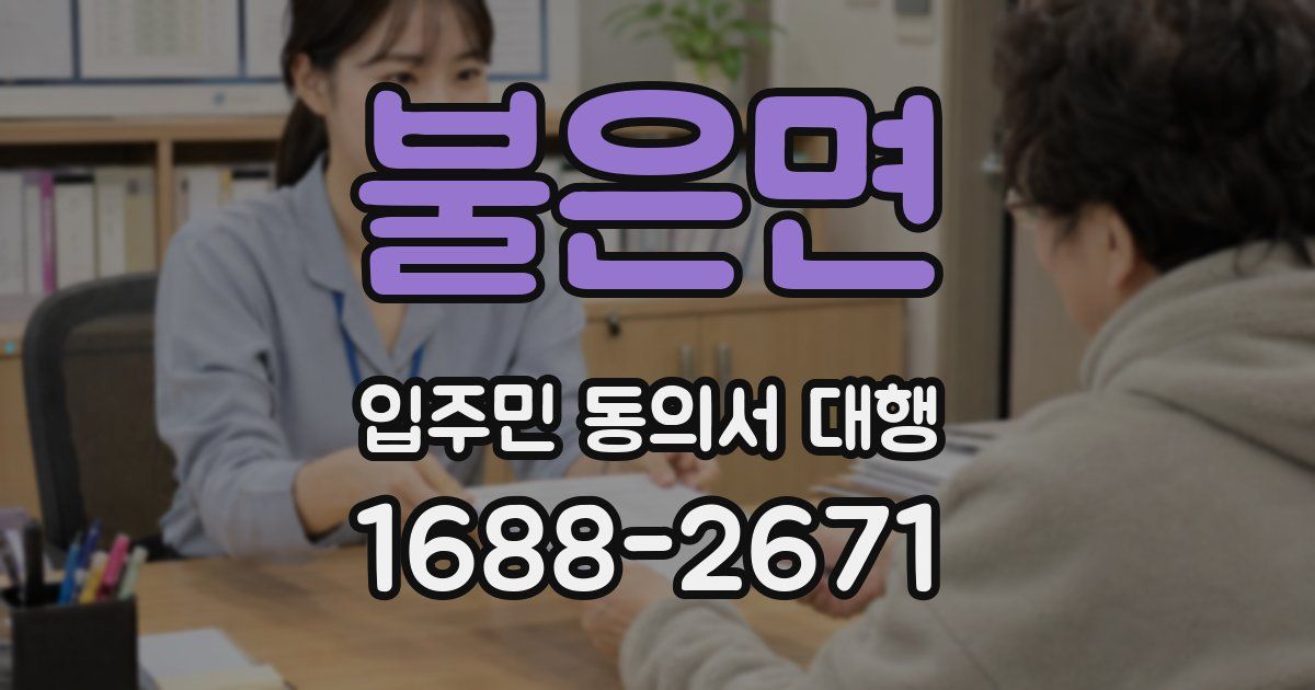 불은면 입주민 동의서 대행
