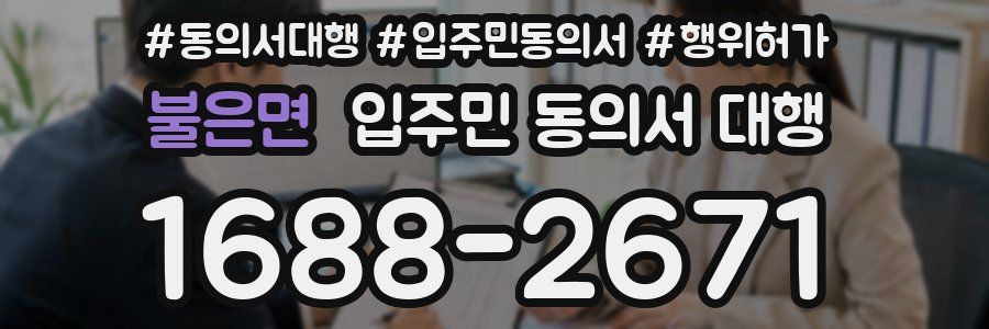 불은면 입주민 동의서 대행