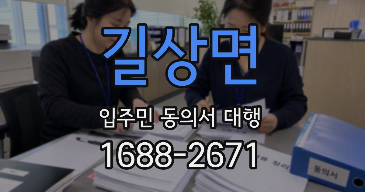길상면 입주민 동의서 대행