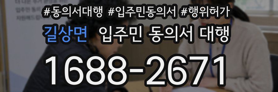 길상면 입주민 동의서 대행