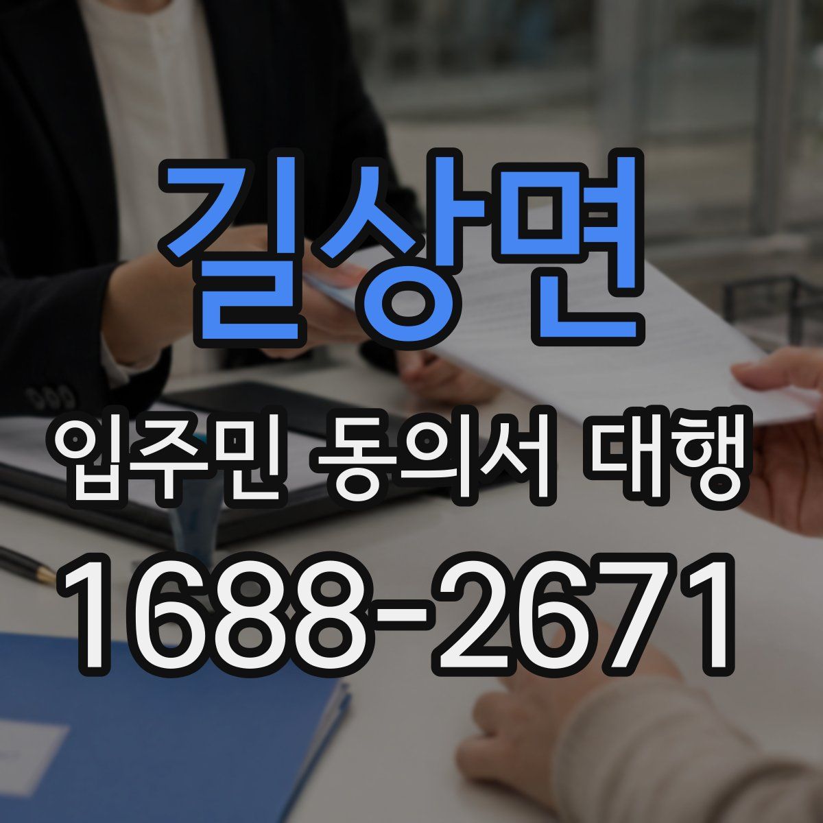 길상면 입주민 동의서 대행