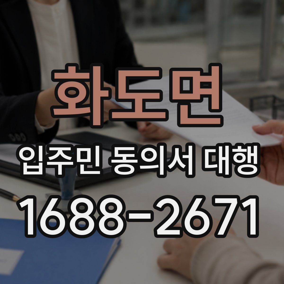 화도면 입주민 동의서 대행 보관용 원본과 제출본 구분 기준