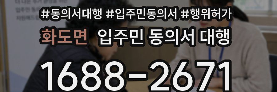 화도면 입주민 동의서 대행