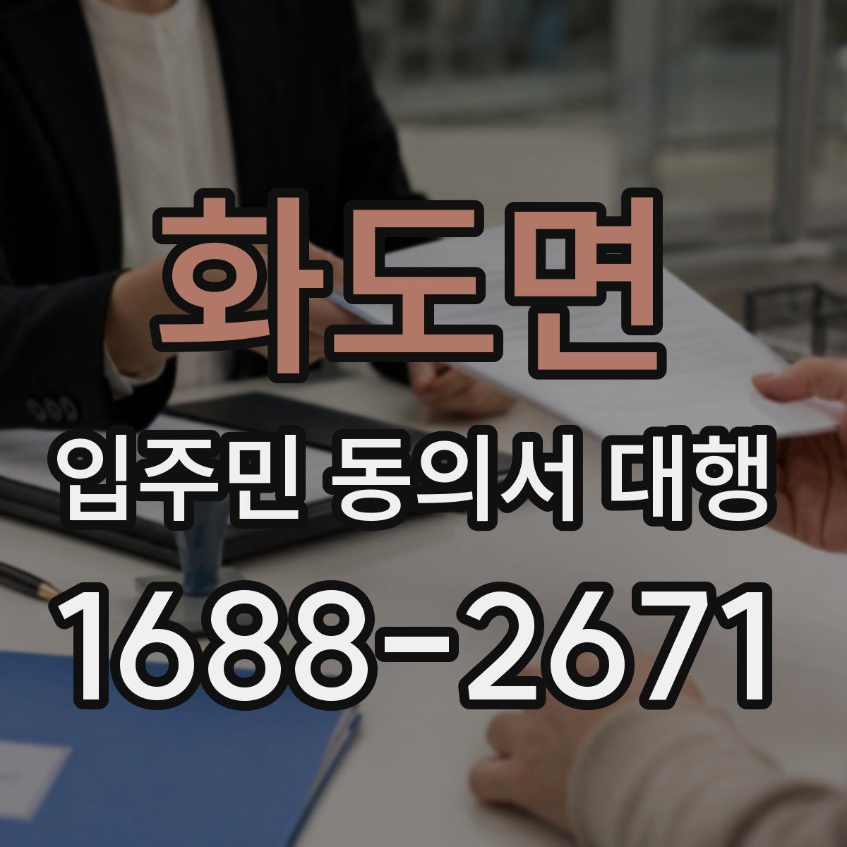화도면 입주민 동의서 대행