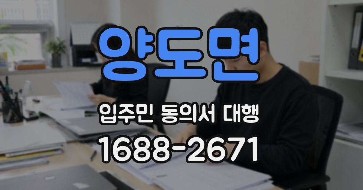 양도면 입주민 동의서 대행