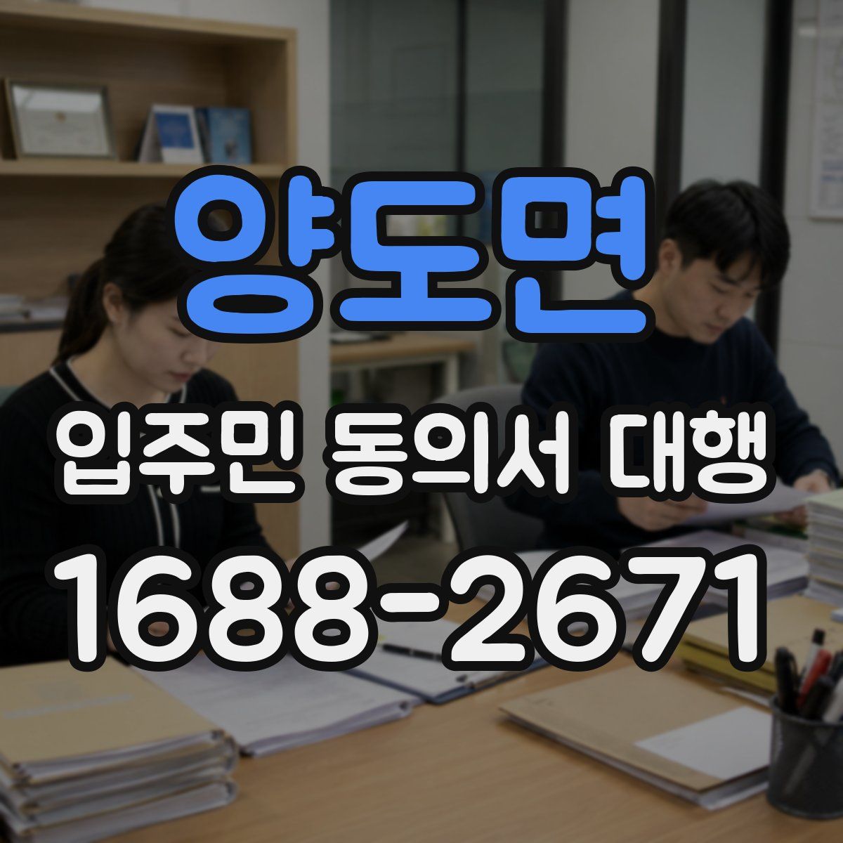양도면 입주민 동의서 대행