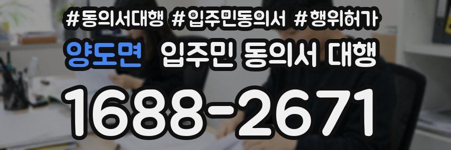 양도면 입주민 동의서 대행