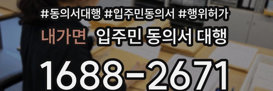 내가면 입주민 동의서 대행