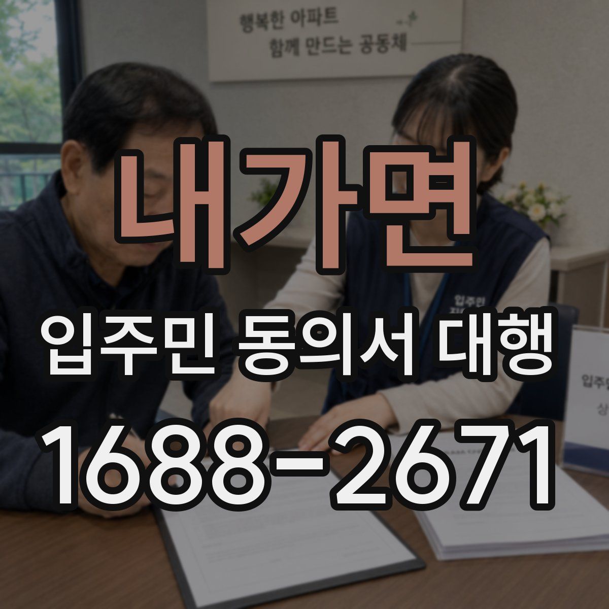 내가면 입주민 동의서 대행