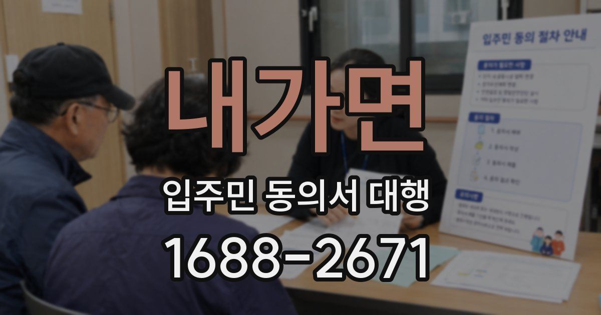 내가면 입주민 동의서 대행