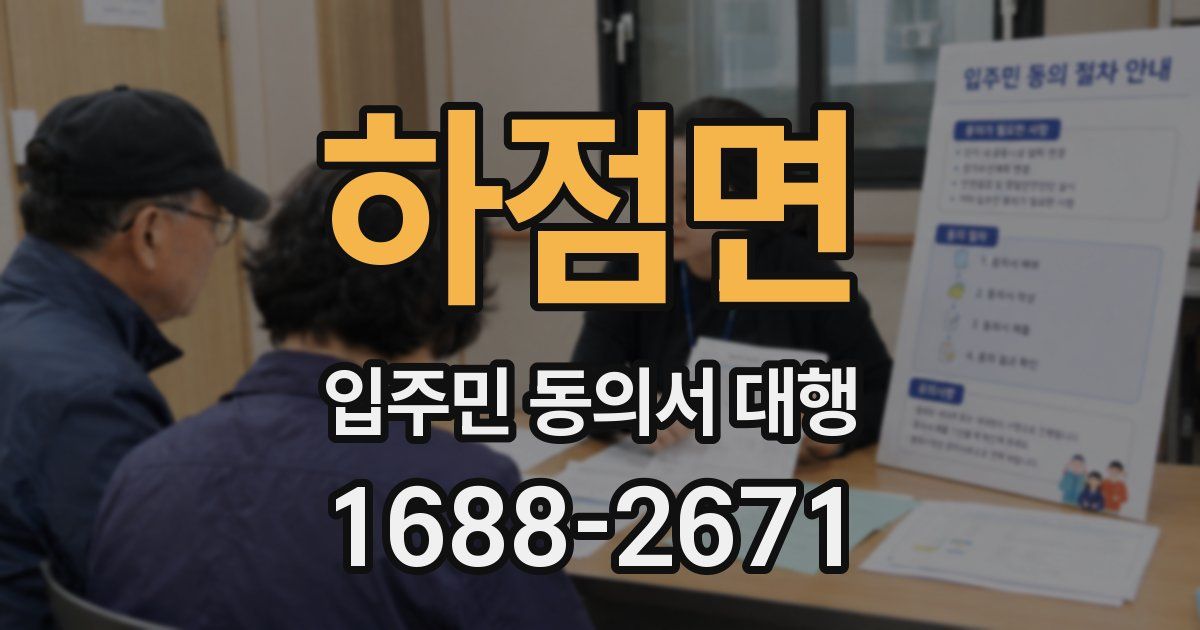 하점면 입주민 동의서 대행