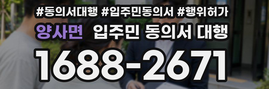 양사면 입주민 동의서 대행