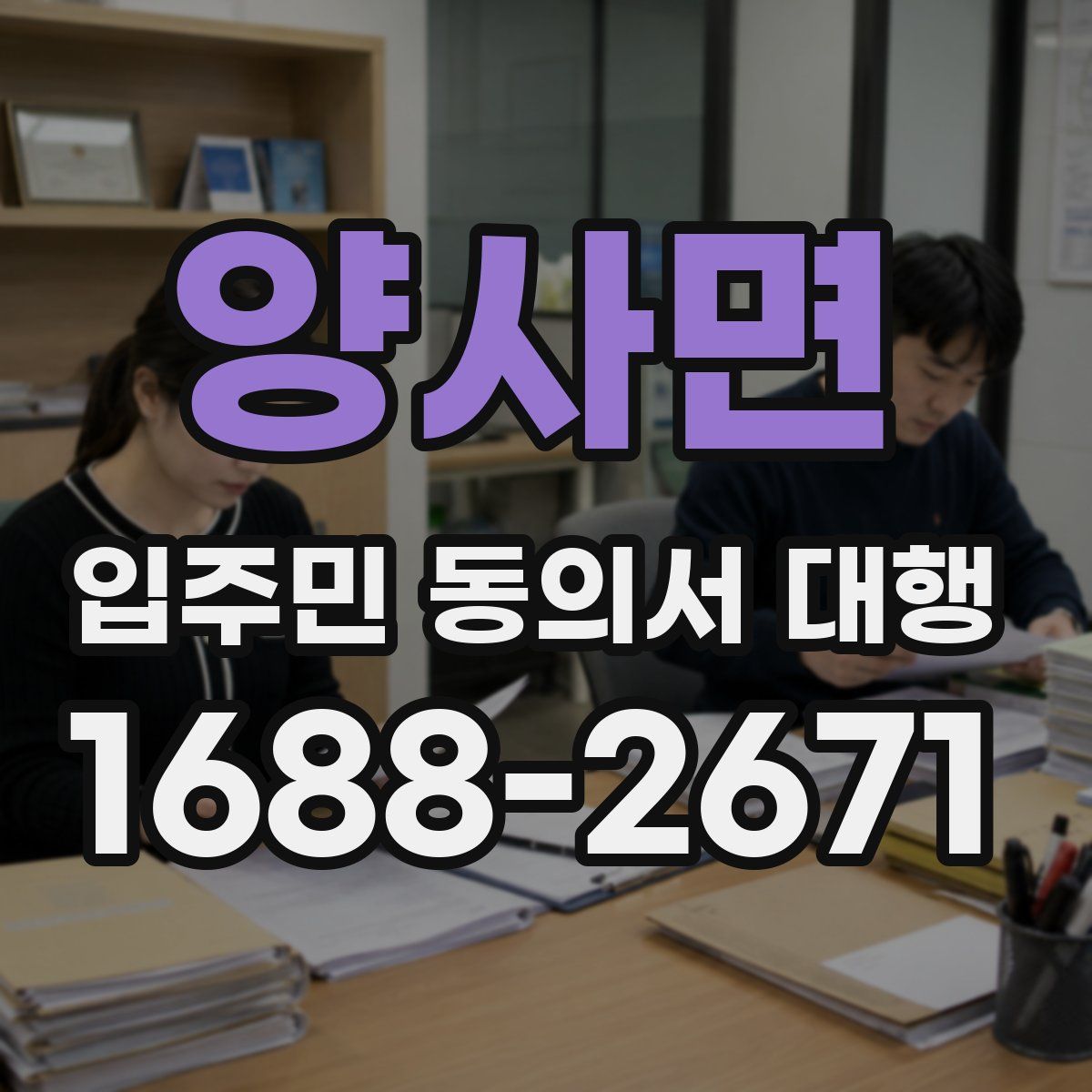 양사면 입주민 동의서 대행