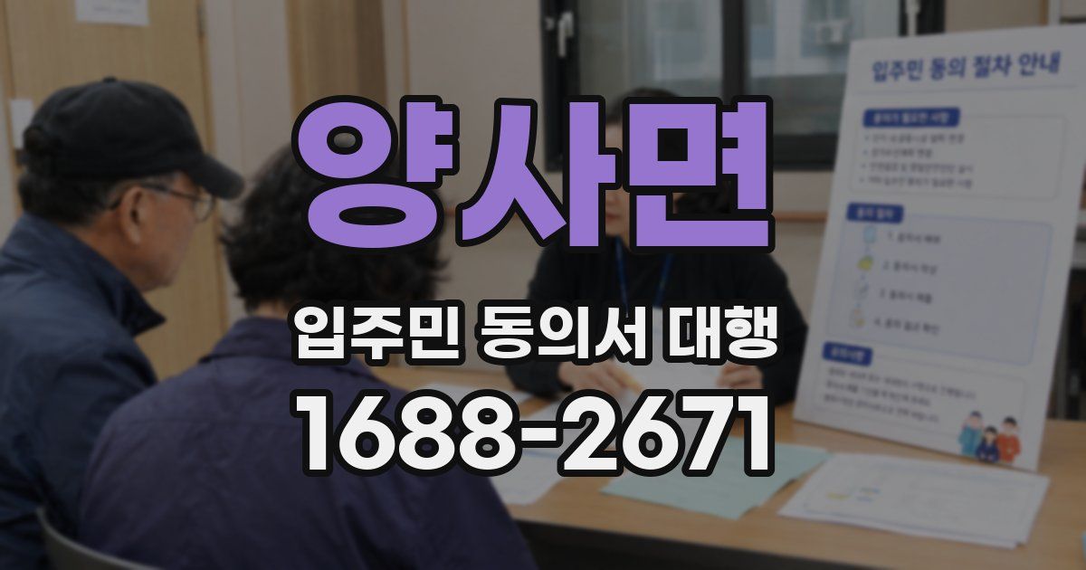 양사면 입주민 동의서 대행