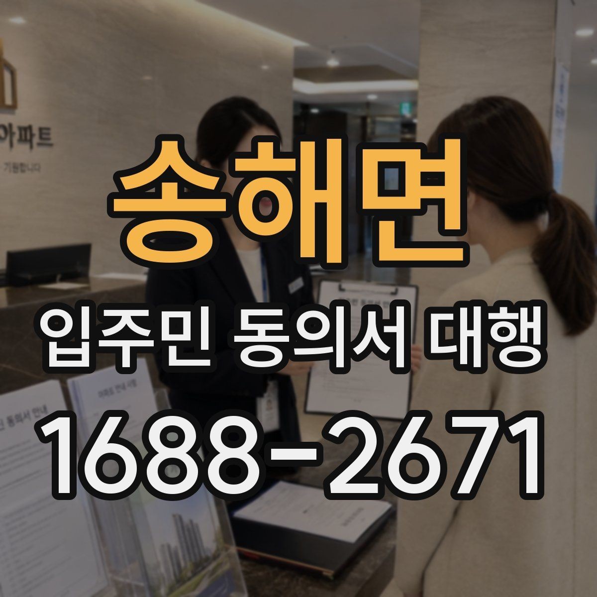 송해면 입주민 동의서 대행 관리단계별 진행 흐름 정리