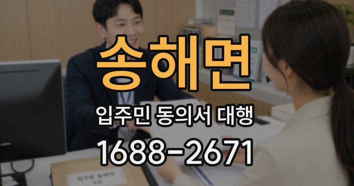 송해면 입주민 동의서 대행