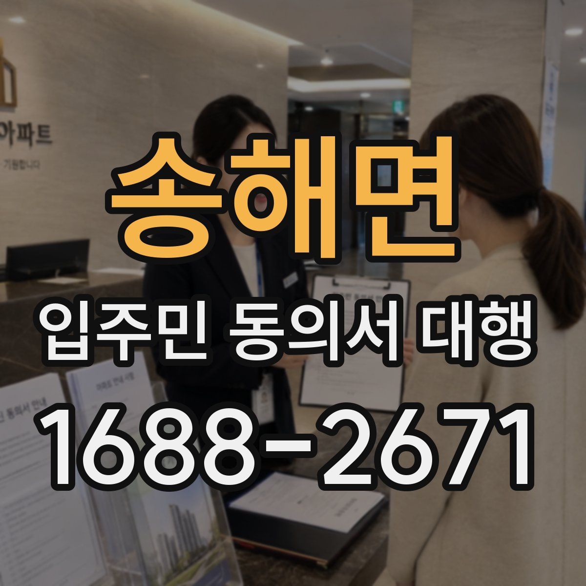 송해면 입주민 동의서 대행