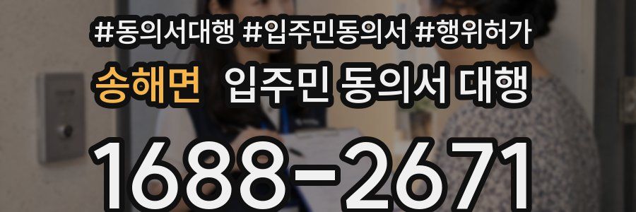 송해면 입주민 동의서 대행