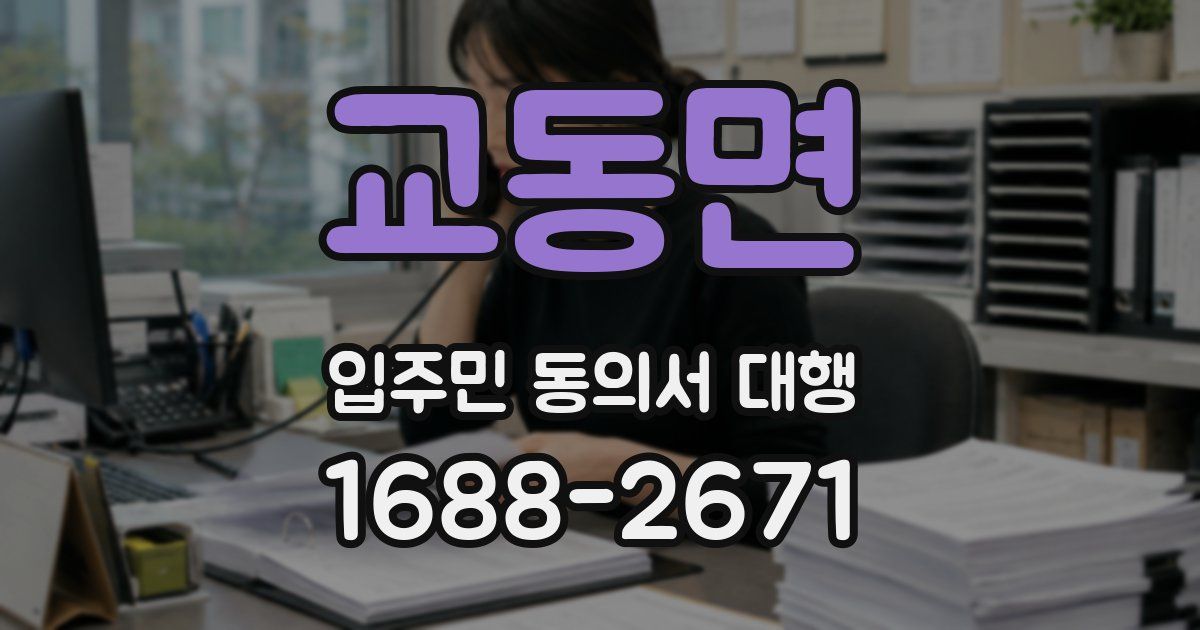 교동면 입주민 동의서 대행