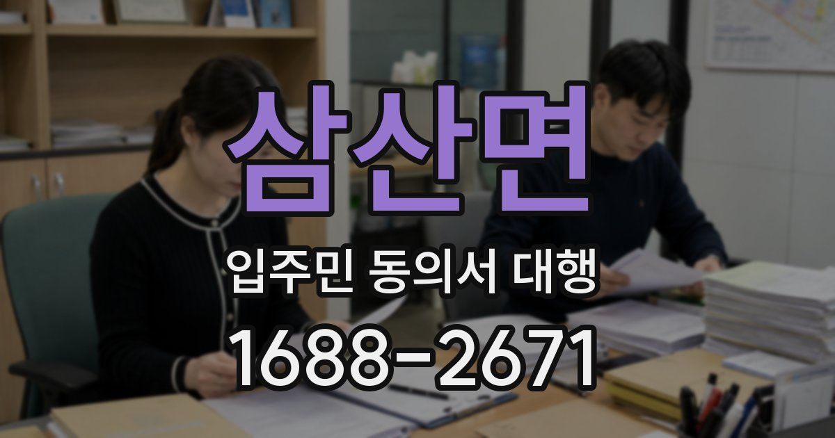 삼산면 입주민 동의서 대행