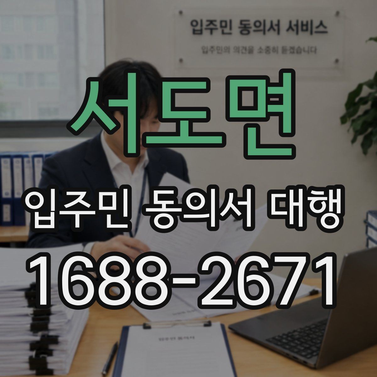 서도면 입주민 동의서 대행 맡기기 전 확인해야 할 항목들
