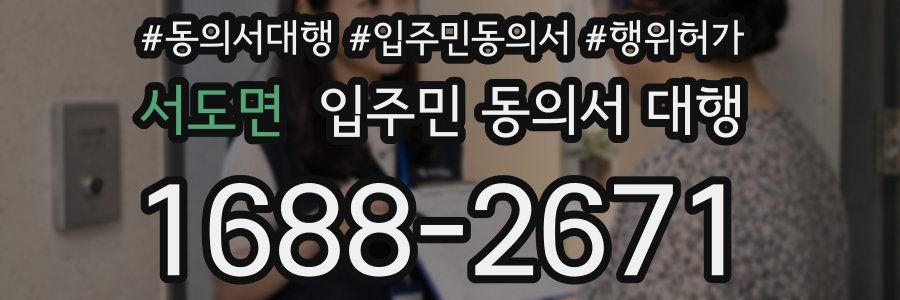 서도면 입주민 동의서 대행