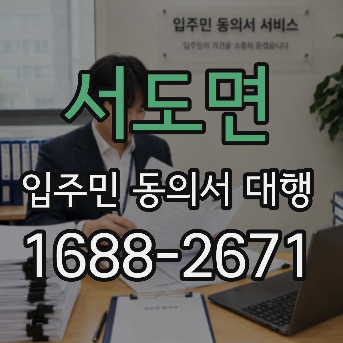 서도면 입주민 동의서 대행