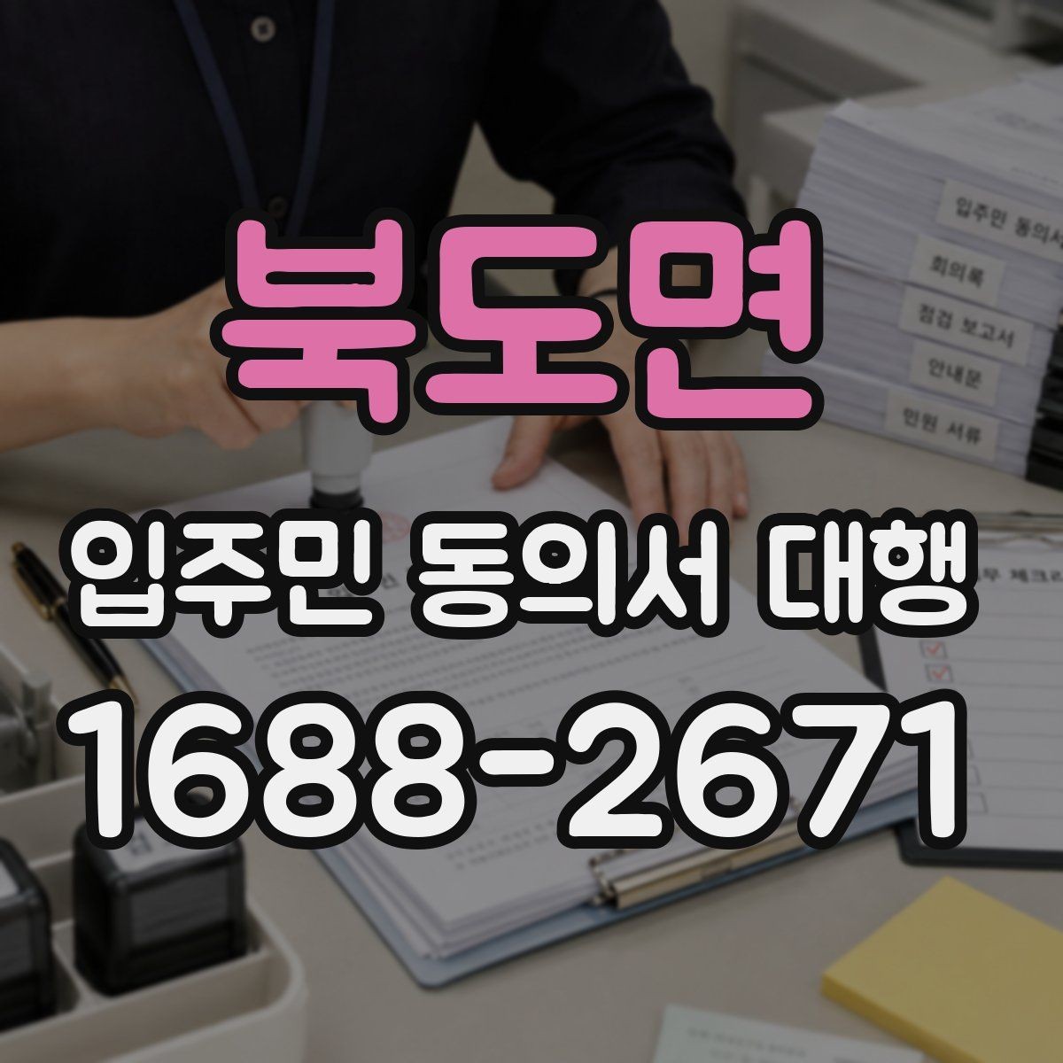 북도면 입주민 동의서 대행 반응을 높이는 안내 문안 예시