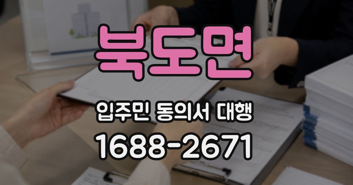 북도면 입주민 동의서 대행
