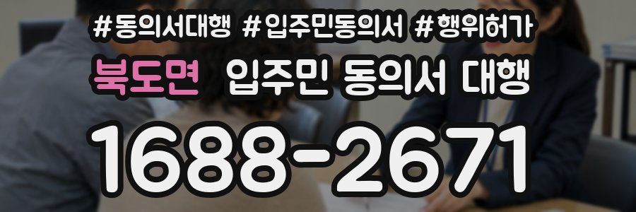 북도면 입주민 동의서 대행
