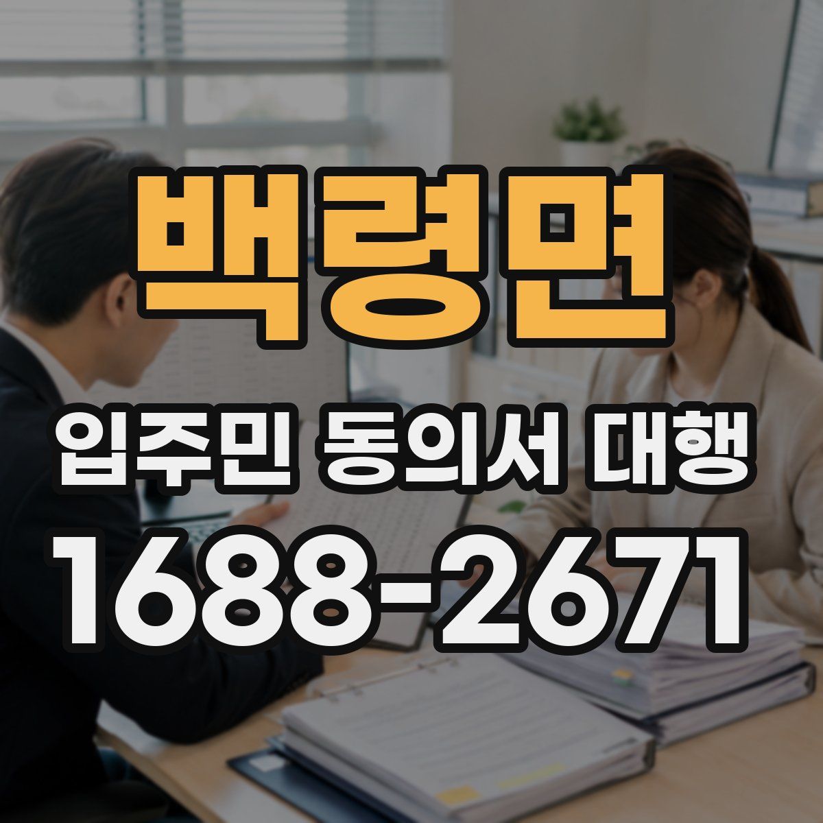 백령면 입주민 동의서 대행