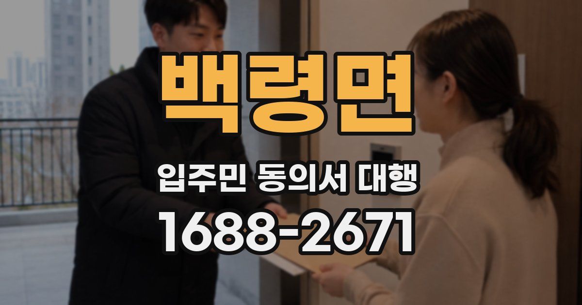 백령면 입주민 동의서 대행