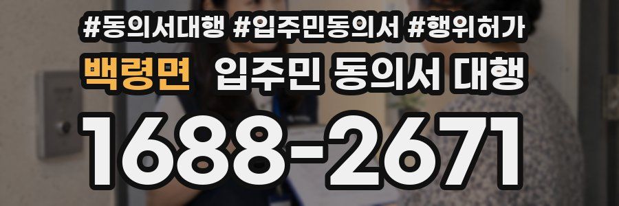 백령면 입주민 동의서 대행