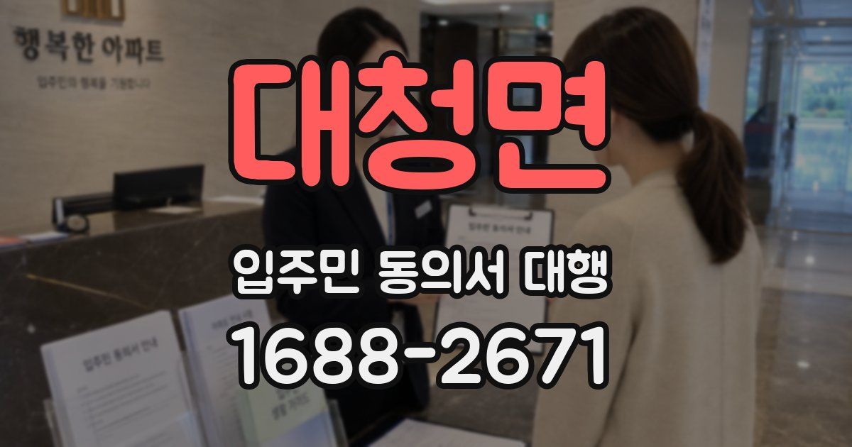 대청면 입주민 동의서 대행