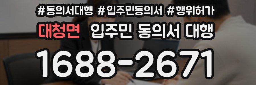 대청면 입주민 동의서 대행