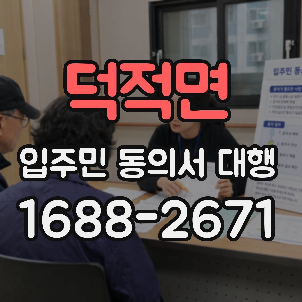 덕적면 입주민 동의서 대행 입주민 안내 동선과 배포 순서