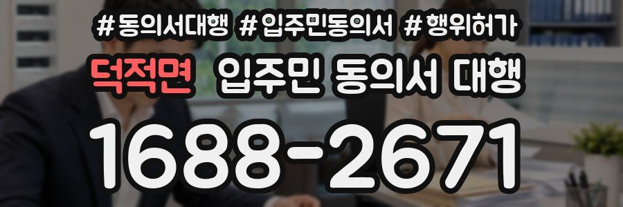 덕적면 입주민 동의서 대행