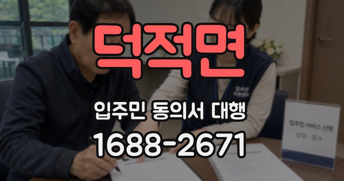 덕적면 입주민 동의서 대행