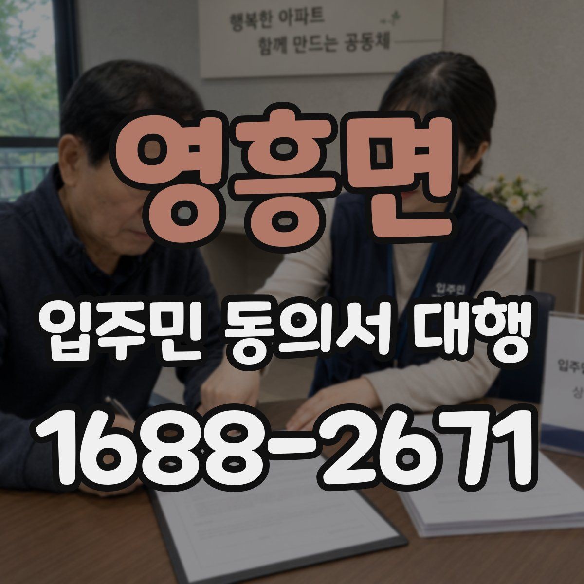 영흥면 입주민 동의서 대행 서명률 높이는 안내 방식 살펴보기