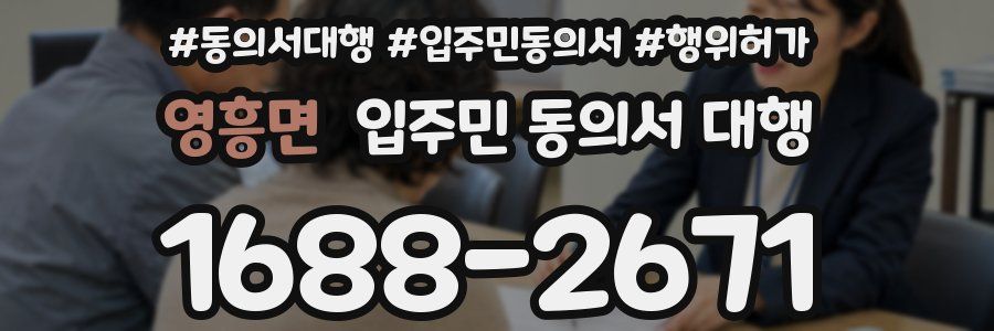 영흥면 입주민 동의서 대행