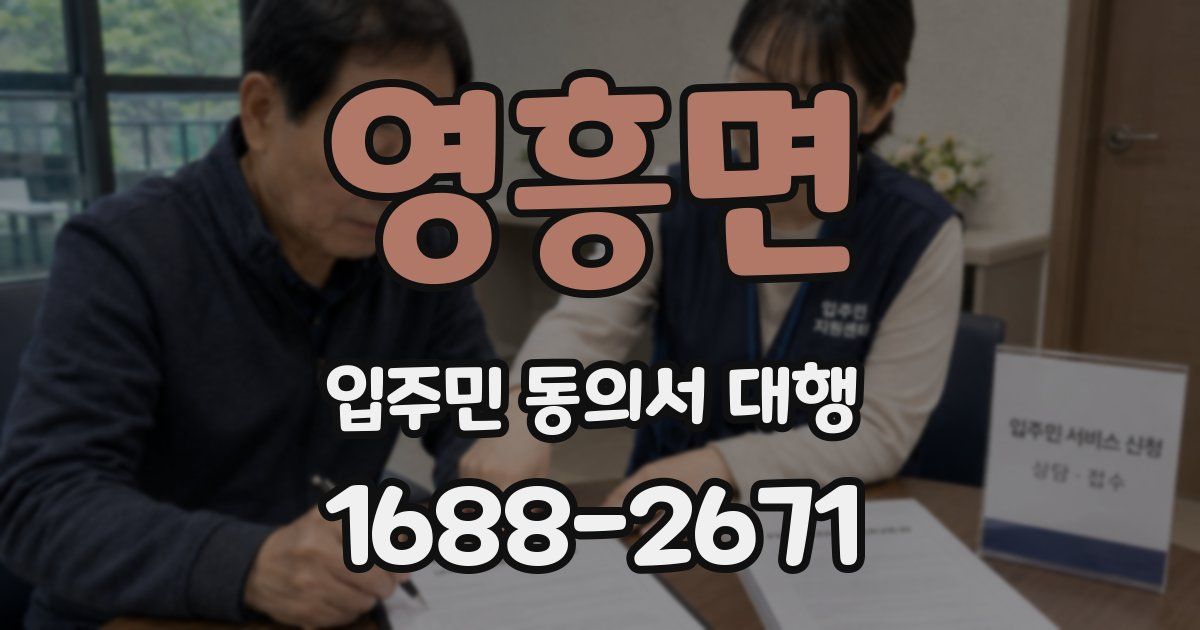 영흥면 입주민 동의서 대행