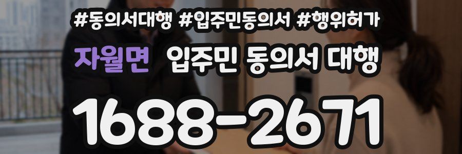 자월면 입주민 동의서 대행