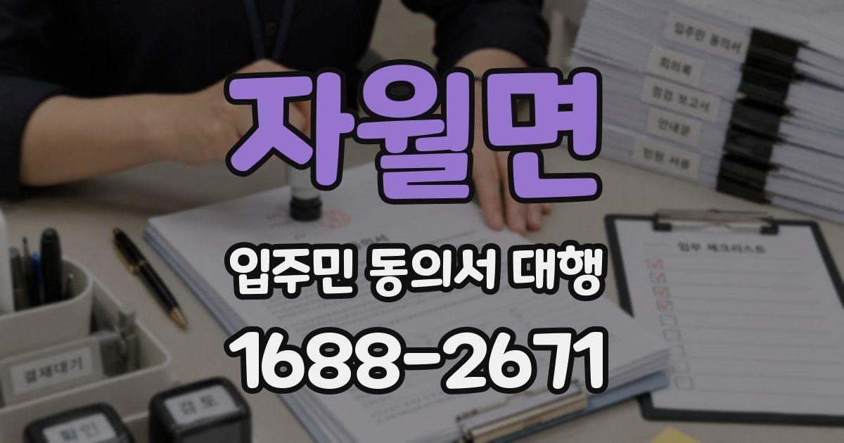 자월면 입주민 동의서 대행