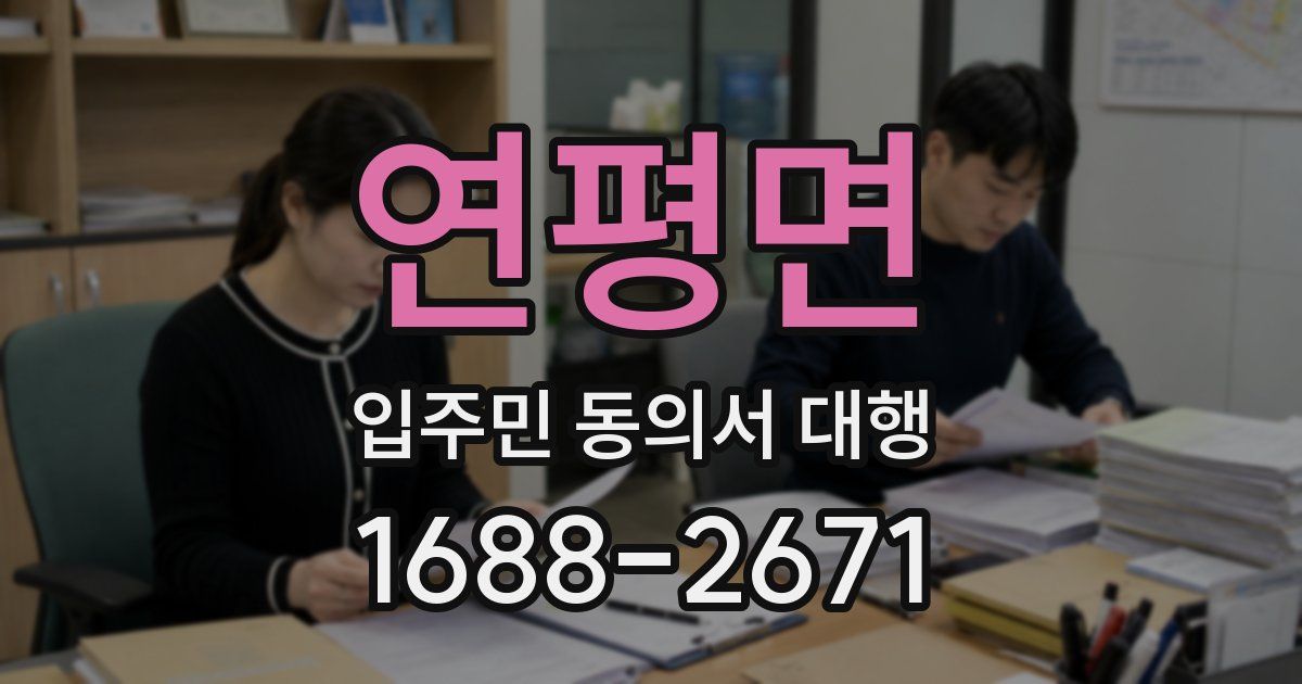 연평면 입주민 동의서 대행