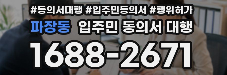 파장동 입주민 동의서 대행
