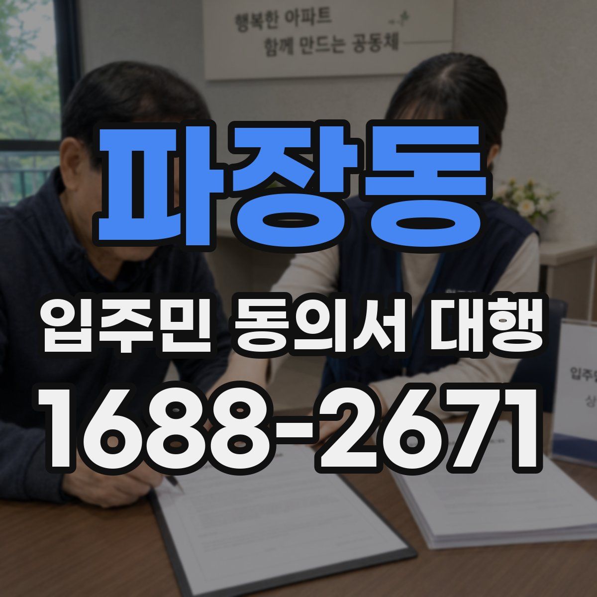 파장동 입주민 동의서 대행